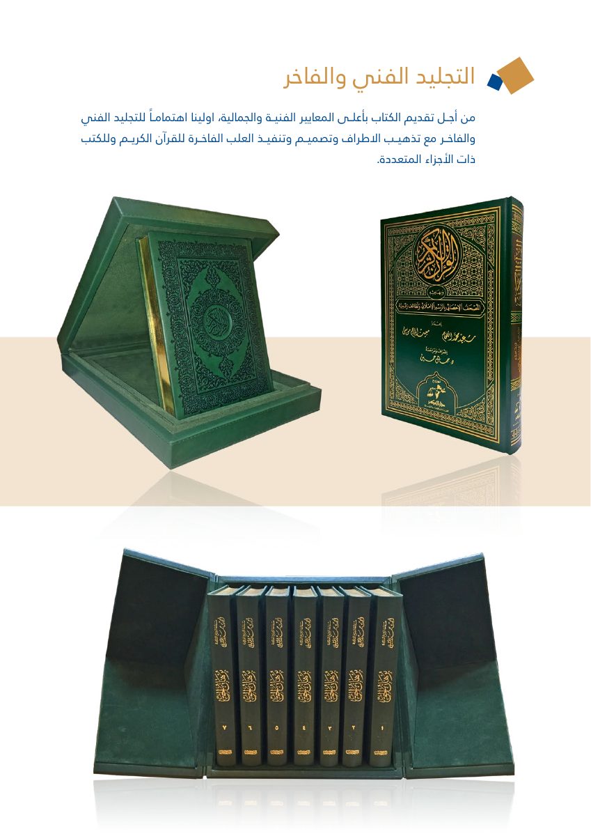 تجليد فاخر ومصحف